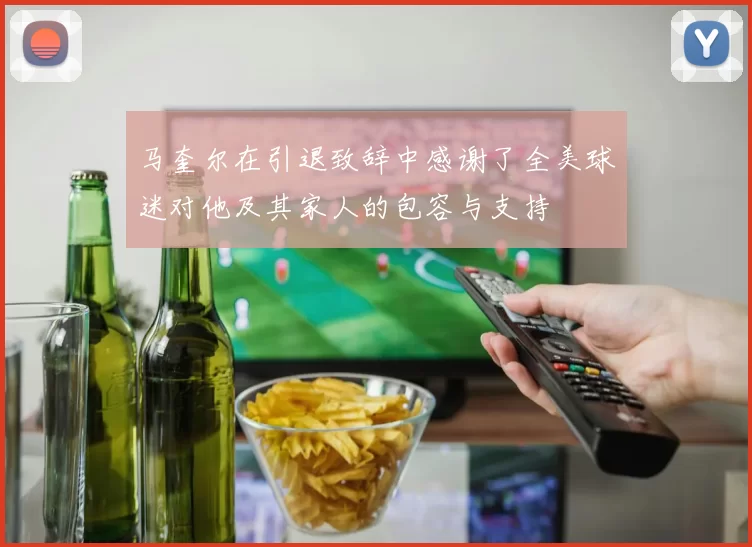 马奎尔在引退致辞中感谢了全美球迷对他及其家人的包容与支持