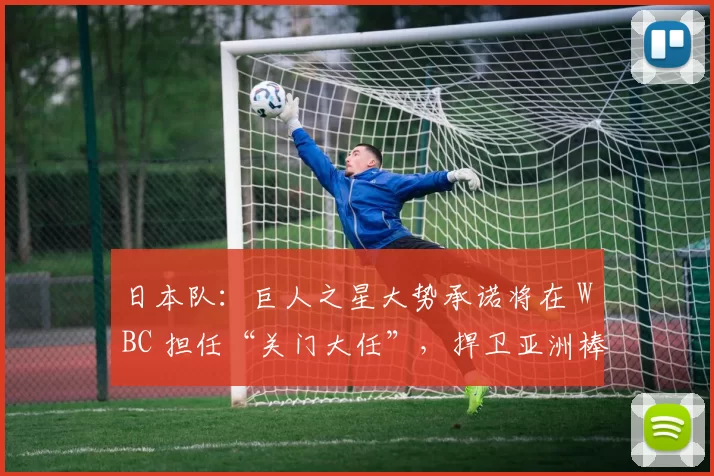 日本队：巨人之星大势承诺将在 WBC 担任“关门大任”，捍卫亚洲棒球荣誉