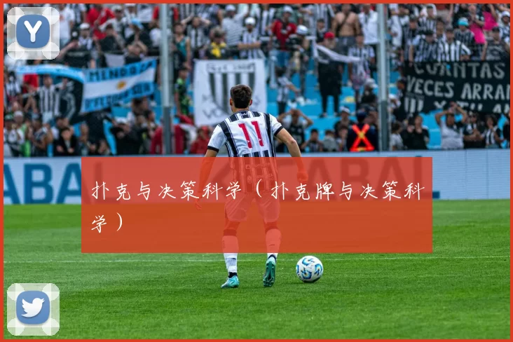 扑克与决策科学（扑克牌与决策科学）