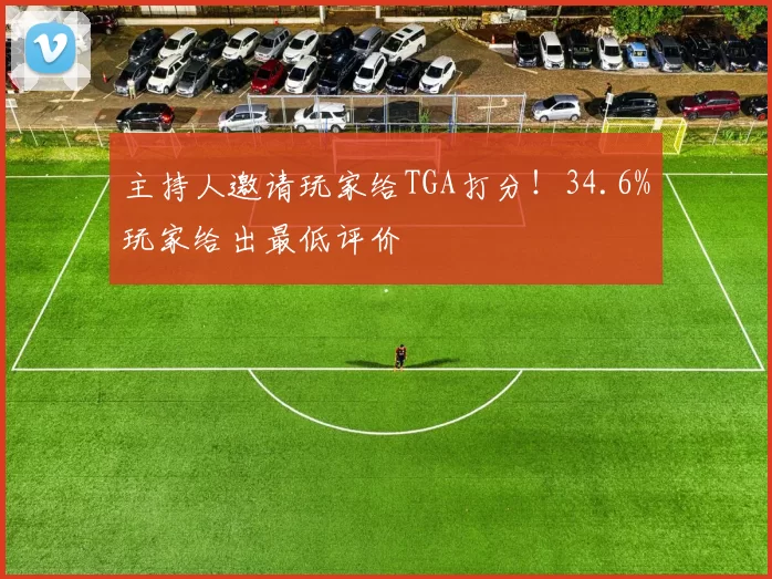 主持人邀请玩家给TGA打分！34.6%玩家给出最低评价