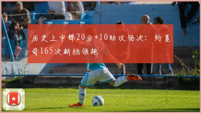 历史上中锋20分+10助攻场次：约基奇165次断档领跑