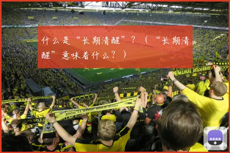 什么是“长期清醒”？（“长期清醒”意味着什么？）