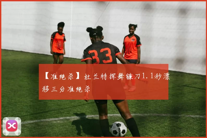 【准绝杀】杜兰特挥舞镰刀1.1秒漂移三分准绝杀