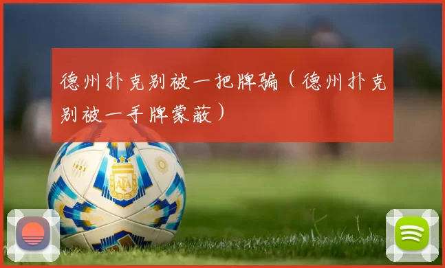 德州扑克别被一把牌骗（德州扑克别被一手牌蒙蔽）