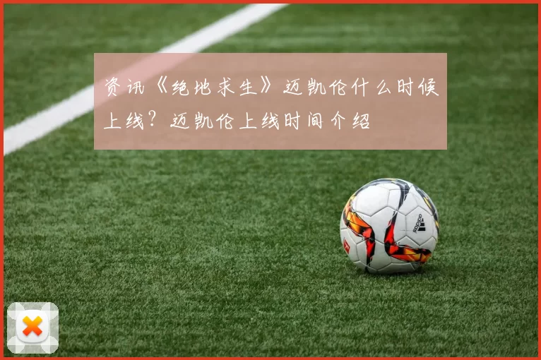 资讯《绝地求生》迈凯伦什么时候上线？迈凯伦上线时间介绍