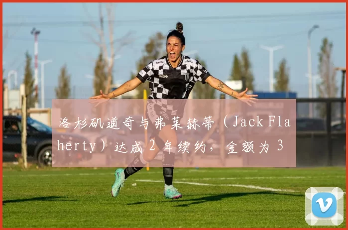 洛杉矶道奇与弗莱赫蒂（Jack Flaherty）达成 2 年续约，金额为 3500 万美元