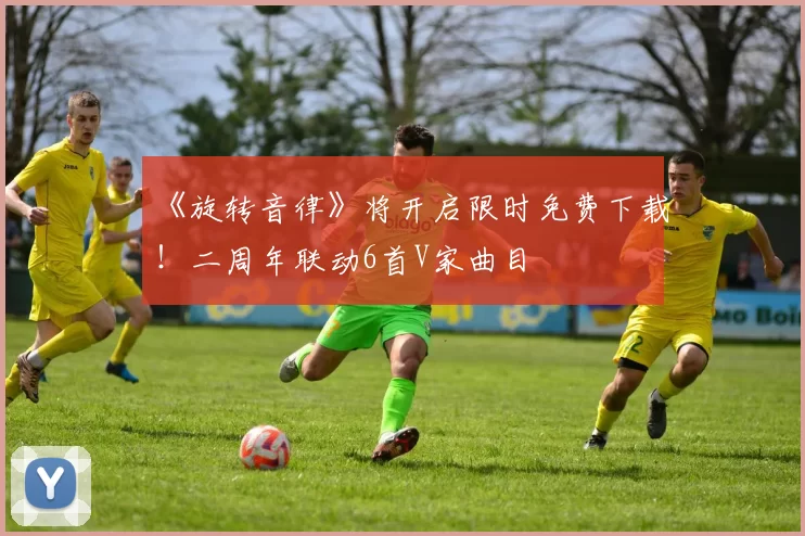 《旋转音律》将开启限时免费下载！二周年联动6首V家曲目