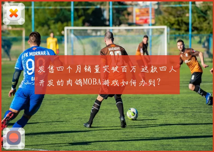 发售四个月销量突破百万 这款四人开发的肉鸽MOBA游戏如何办到？