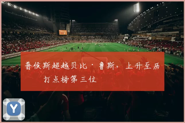 普侯斯超越贝比·鲁斯，上升至历史打点榜第三位