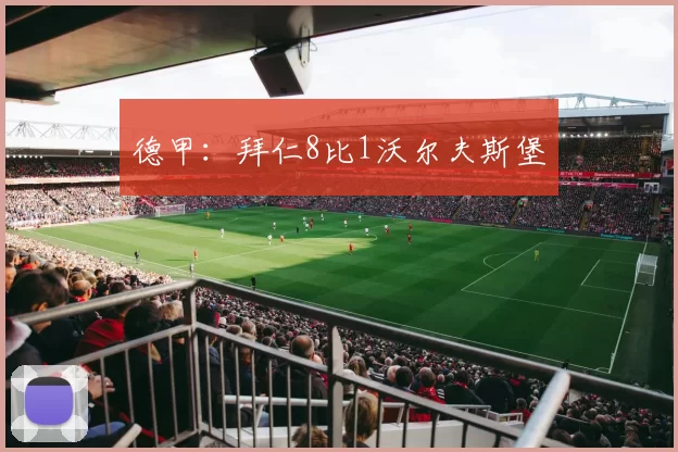 德甲：拜仁8比1沃尔夫斯堡