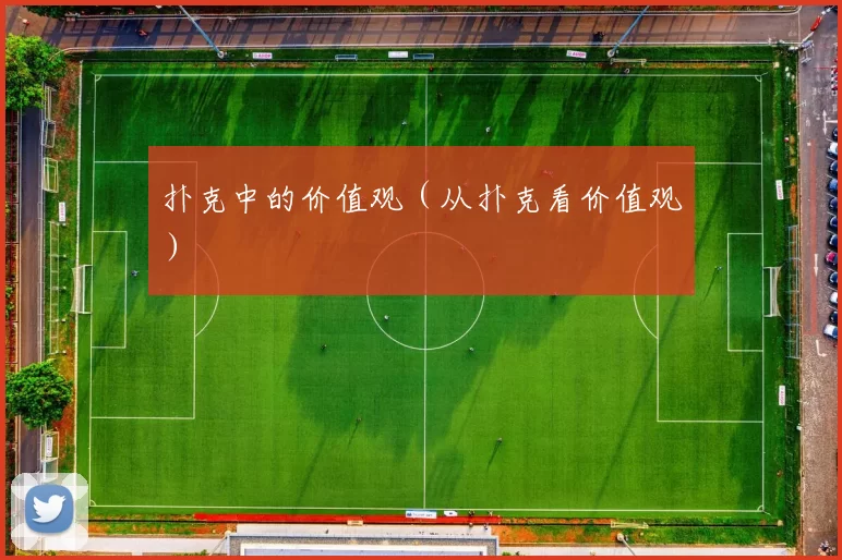 扑克中的价值观（从扑克看价值观）