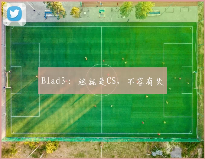 B1ad3 ：这就是CS，不容有失