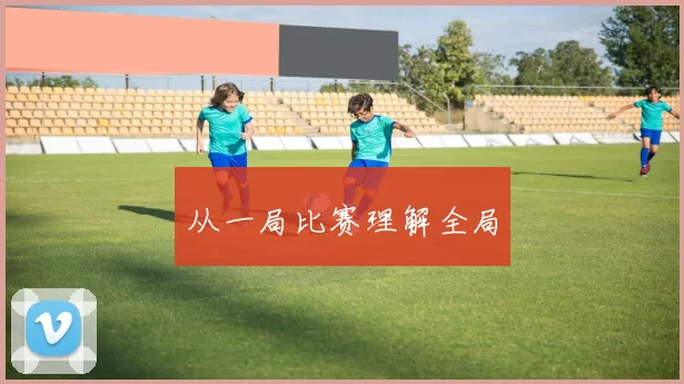 从一局比赛理解全局