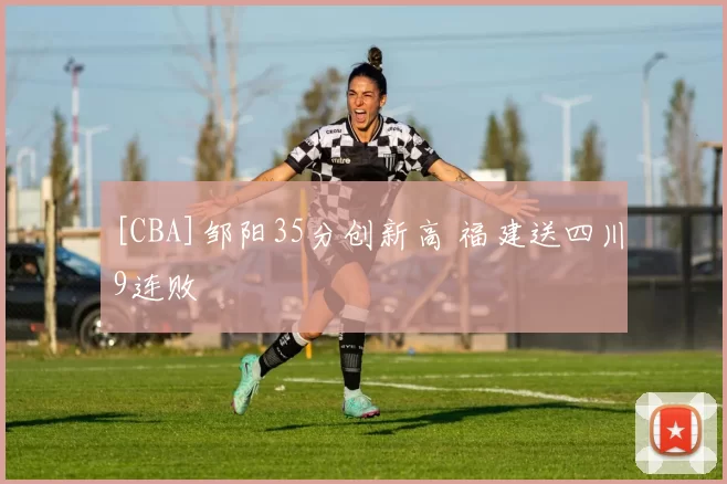 [CBA]邹阳35分创新高 福建送四川9连败