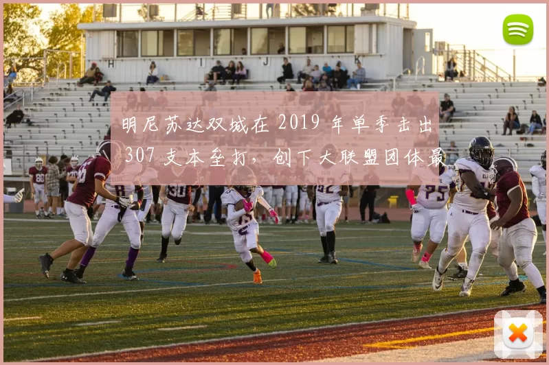明尼苏达双城在 2019 年单季击出 307 支本垒打，创下大联盟团体最高纪录
