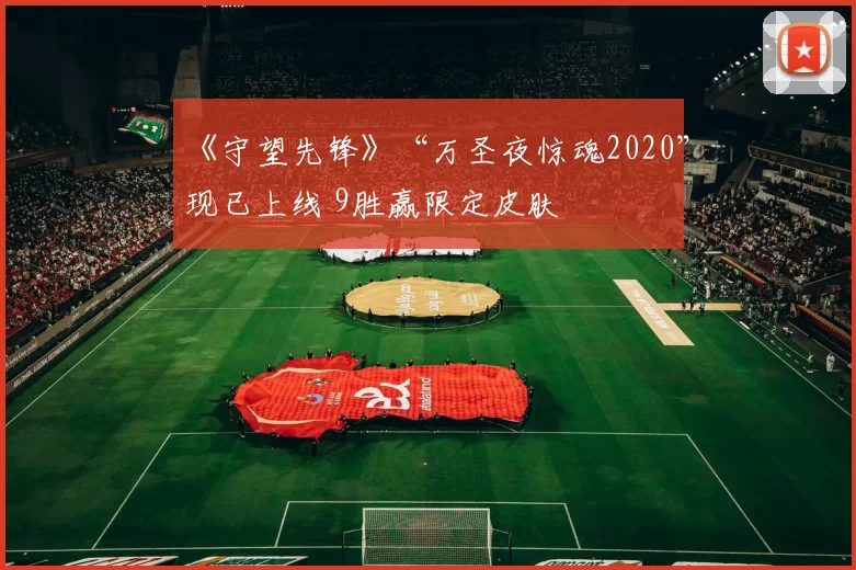 《守望先锋》“万圣夜惊魂2020”现已上线 9胜赢限定皮肤