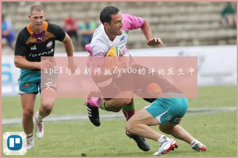 apEX与分析师就ZywOo的评论发生冲突