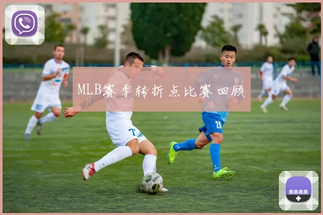 MLB赛季转折点比赛回顾