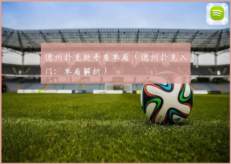 德州扑克新手看单局（德州扑克入门：单局解析）