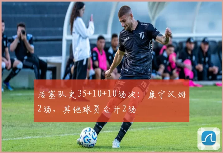 活塞队史35+10+10场次：康宁汉姆2场，其他球员合计2场