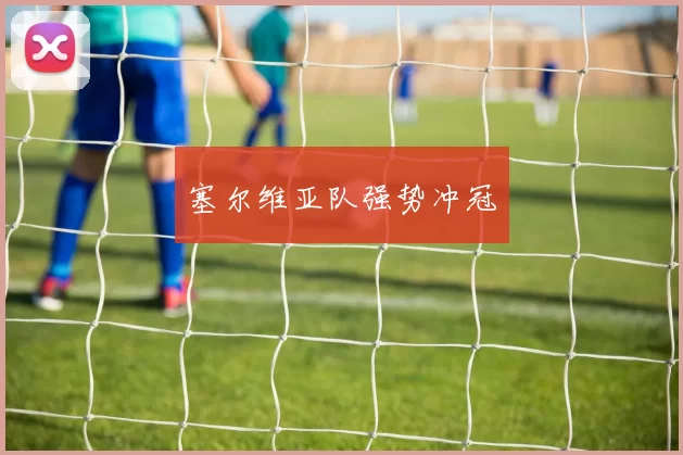 塞尔维亚队强势冲冠