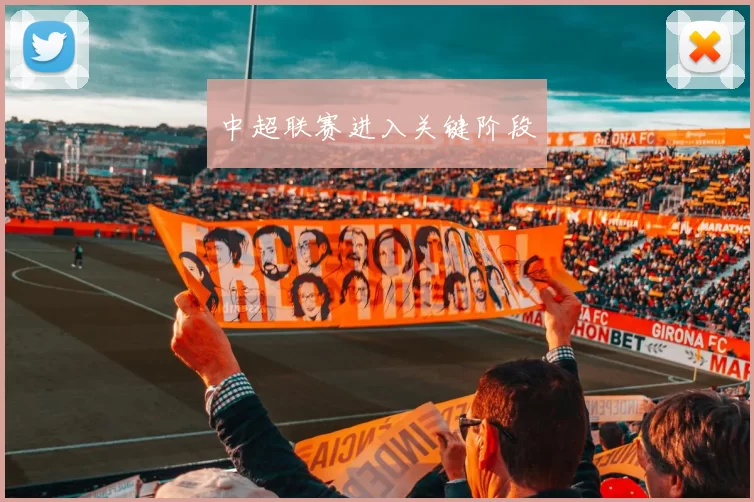 中超联赛进入关键阶段