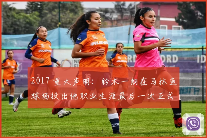 2017 重大声明：铃木一朗在马林鱼球场投出他职业生涯最后一次正式的高球传球