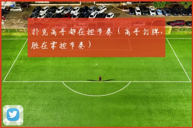 扑克高手都在控节奏（高手打牌，胜在掌控节奏）