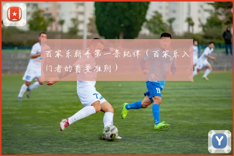 百家乐新手第一条纪律（百家乐入门者的首要准则）