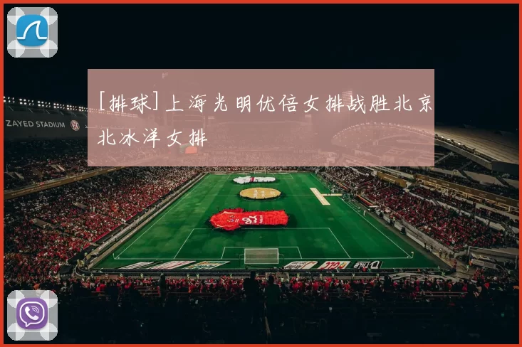 [排球]上海光明优倍女排战胜北京北冰洋女排