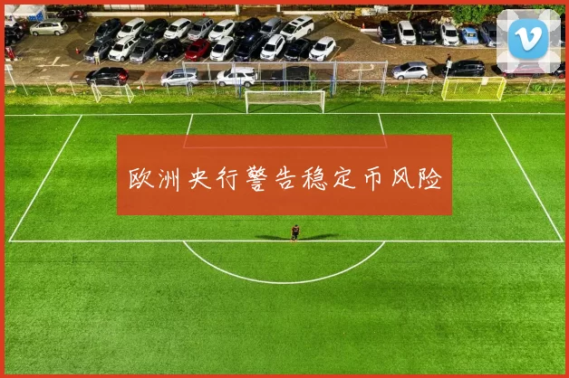 欧洲央行警告稳定币风险
