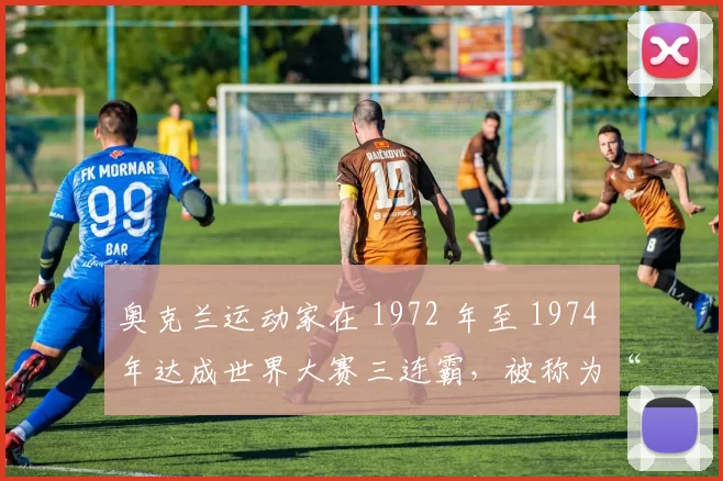 奥克兰运动家在 1972 年至 1974 年达成世界大赛三连霸，被称为“长发军团”