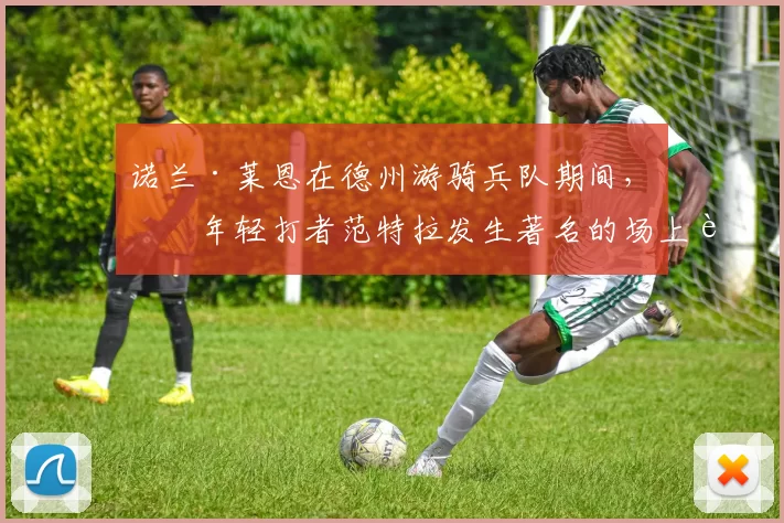 诺兰·莱恩在德州游骑兵队期间，与年轻打者范特拉发生著名的场上肉搏战