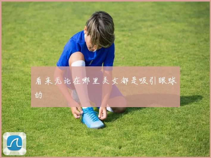 看来无论在哪里美女都是吸引眼球的