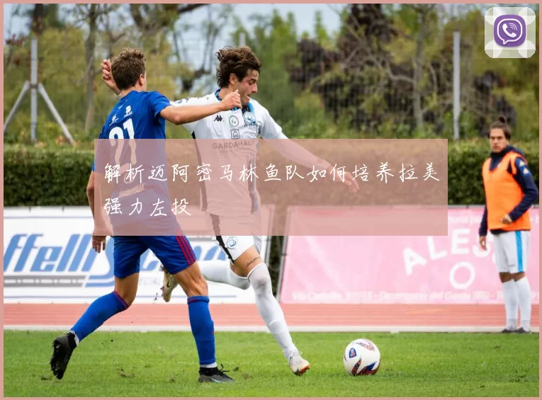 解析迈阿密马林鱼队如何培养拉美强力左投