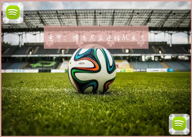 意甲：博洛尼亚逆转AC米兰