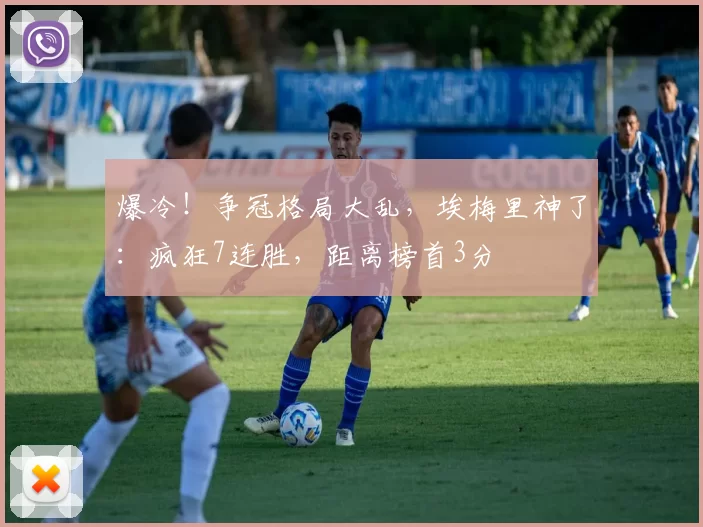 爆冷！争冠格局大乱，埃梅里神了：疯狂7连胜，距离榜首3分