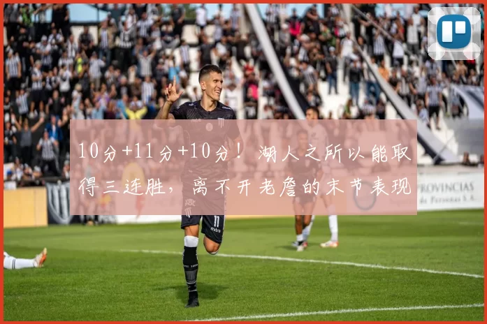 10分+11分+10分！湖人之所以能取得三连胜，离不开老詹的末节表现