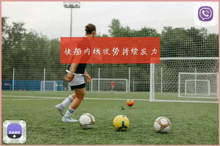 快船内线攻势持续发力