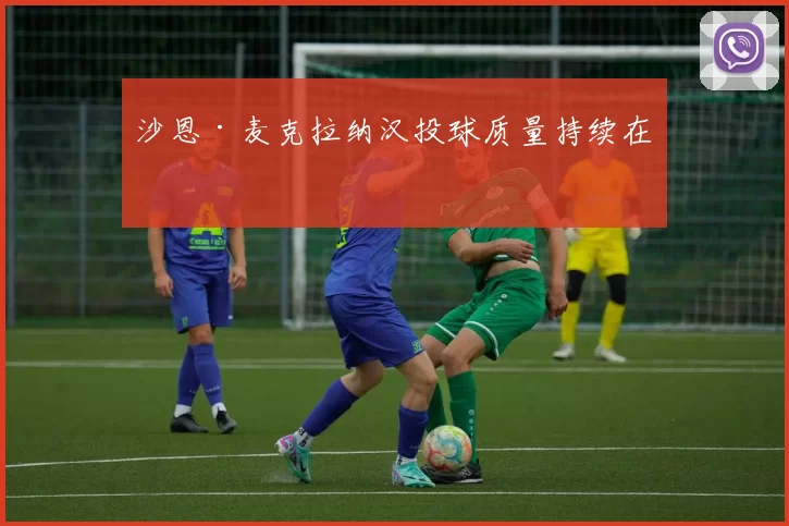 沙恩·麦克拉纳汉投球质量持续在线
