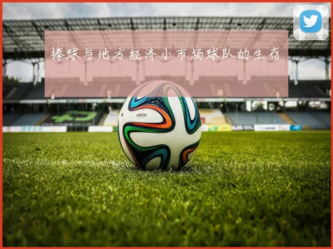 棒球与地方经济小市场球队的生存