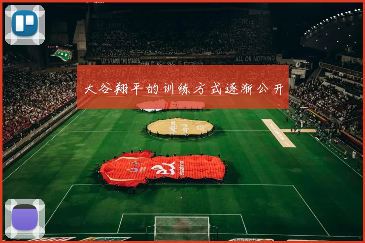 大谷翔平的训练方式逐渐公开