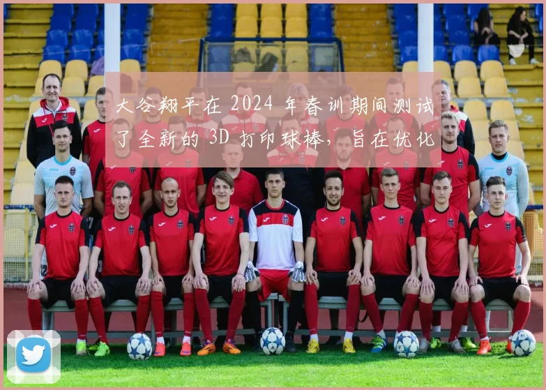 大谷翔平在 2024 年春训期间测试了全新的 3D 打印球棒，旨在优化击球爆发力