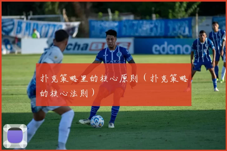 扑克策略里的核心原则（扑克策略的核心法则）