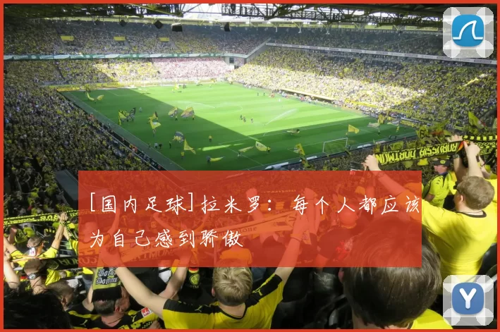 [国内足球]拉米罗：每个人都应该为自己感到骄傲