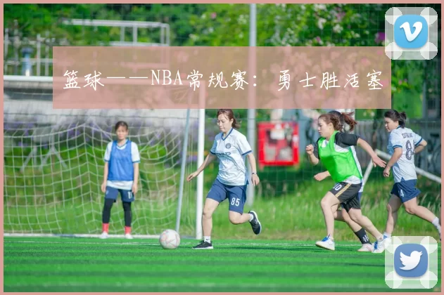 篮球——NBA常规赛：勇士胜活塞